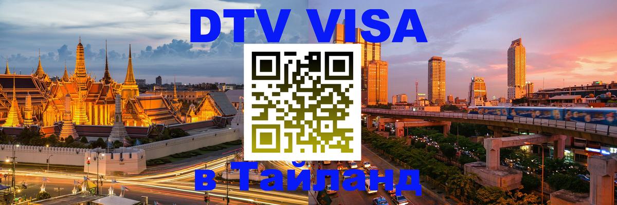 Стоимость и условия DTV визы — оформление в Таиланд под ключ - Пхи-Пхи 05.10.2025 Стоимость и условия DTV визы — оформление в Таиланд под ключ - Пхи-Пхи 04.10.2025