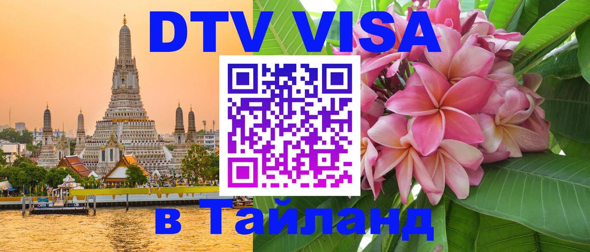 ДТВ VISA Тайланд для фрилансеров 